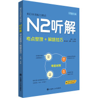 新日本语能力测试N2听解 考点整理+解题技巧