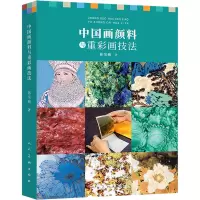 [粉象优品]中国画颜料与重彩画技法 蒋采蘋著 绘画教学经验总结 中国传统颜料的特性及制作 传统颜料与现代颜料的对比 人