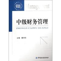 [M]中级财务管理-9787504962058