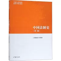 中国法制史 [粉象优品]马工程教材 中国法制史2019年1月第二版第2版朱勇编中国法制史编写组 高等教育出版社