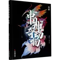 [粉象优品]精装中国神奇动物·奇兽 中国传统文化山海经手绘图册图鉴全彩古风画册 中国古典文学神话传说故事 图文插画异兽