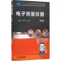 电子测量仪器 第3版