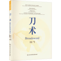 刀术(国际中文教育武术技术推广系列教材)(汉英对照)