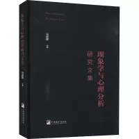 现象学与心理分析研究文集