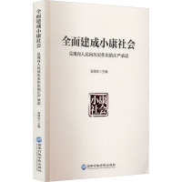 全面建成小康社会 兑现向人民向历史作出的庄严承诺