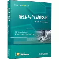 液压与气动技术(高等职业教育新形态教材)