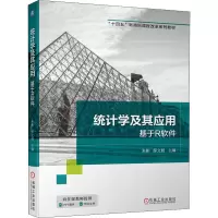 统计学及其应用(基于R软件十四五新商科课程改革系列教材)