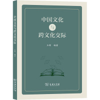 中国文化与跨文化交际