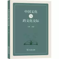 中国文化与跨文化交际