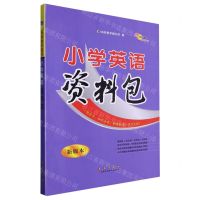 [N]小学英语资料包(新版本)-9787544563161