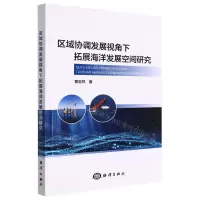 [N]区域协调发展视角下拓展海洋发展空间研究-9787521008500