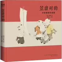 [粉象优品]笠翁对韵+声律启蒙2本中国传统文化名家插图收藏版精装书籍 300多个历史典故+优美的文辞韵律 中国童谣美学