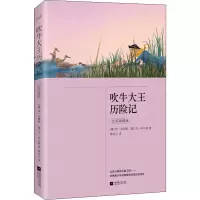吹牛大王历险记 全彩插图版
