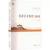 芭蕾艺术鉴赏与体验/通识教材系列/珞珈博雅文库