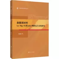 新能源材料La-Mg-Ni系A5B19型储氢合金的研究