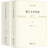 浙江大学史料 第二卷(1927—1949)