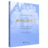 [N]湖州抗战烽火-9787308224413