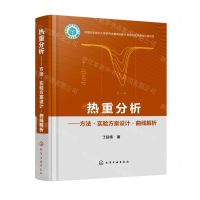 [N]热重分析--方法实验方案设计曲线解析(精)-9787122406309