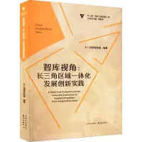 智库视角:长三角区域一体化发展创新实践