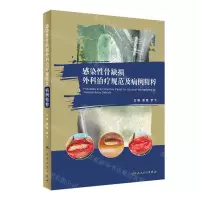 [N]感染性骨缺损外科治疗规范及病例精粹(精)-9787117331210