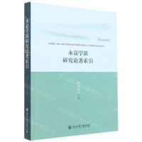 [N]永嘉学派研究论著索引-9787517849438
