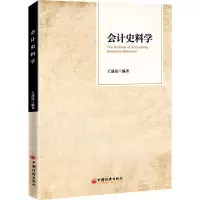 会计史料学