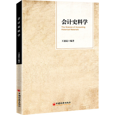 会计史料学