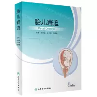 [N]胎儿窘迫(精)-9787117332484