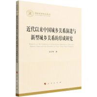 [N]近代以来中国城乡关系演进与新型城乡关系的形成研究/国家社科基金丛书-9787010246666