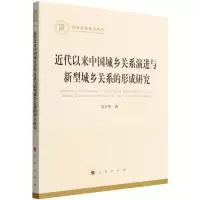 [N]近代以来中国城乡关系演进与新型城乡关系的形成研究/国家社科基金丛书-9787010246666