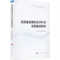 高质量发展综合评价与实现路径研究
