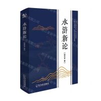 [N]水浒新论-9787548465195