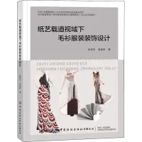 纸艺载道视域下毛衫服装装饰设计