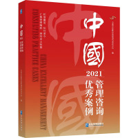 中国管理咨询优秀案例(2021)