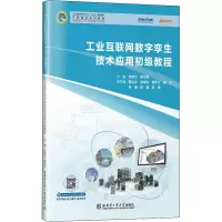 工业互联网数字孪生技术应用初级教程