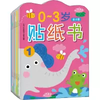 0~3岁贴纸书·全8册(小红花)
