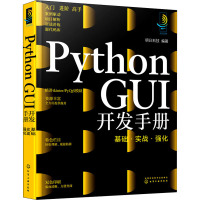Python GUI开发手册 基础·实战·强化