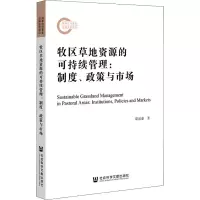 牧区草地资源的可持续管理:制度、政策与市场