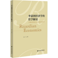 李嘉图经济学的哲学解读