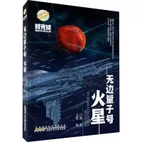 时光球原创少儿科幻小说•无边量子号•火星