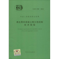 [M]再生骨料混凝土耐久性控制技术规程-9158024257304