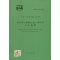 [M]再生骨料混凝土耐久性控制技术规程-9158024257304