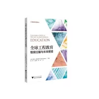 全球工程教育情景扫描与未来展望