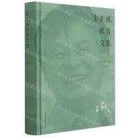 [N]朱正威教育文集(精)-9787107346651