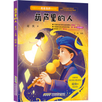 葫芦里的人/中国科学文艺名家名作精品书系