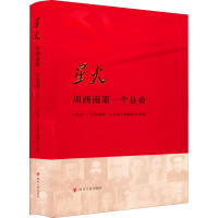 星火 川西南第一个县委