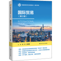 国际贸易(第3版)
