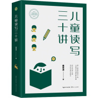 儿童读写三十讲(大教育书系)/魏智渊 著