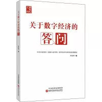 关于数字经济的答问