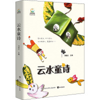 [粉象优品]新书 云水童诗 邓丽云 一本真正属于孩子自己的诗画集 精装双封 全彩印刷 约120首诗歌 120幅落叶插图